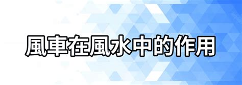 風車放位置|【風車在風水中的作用】